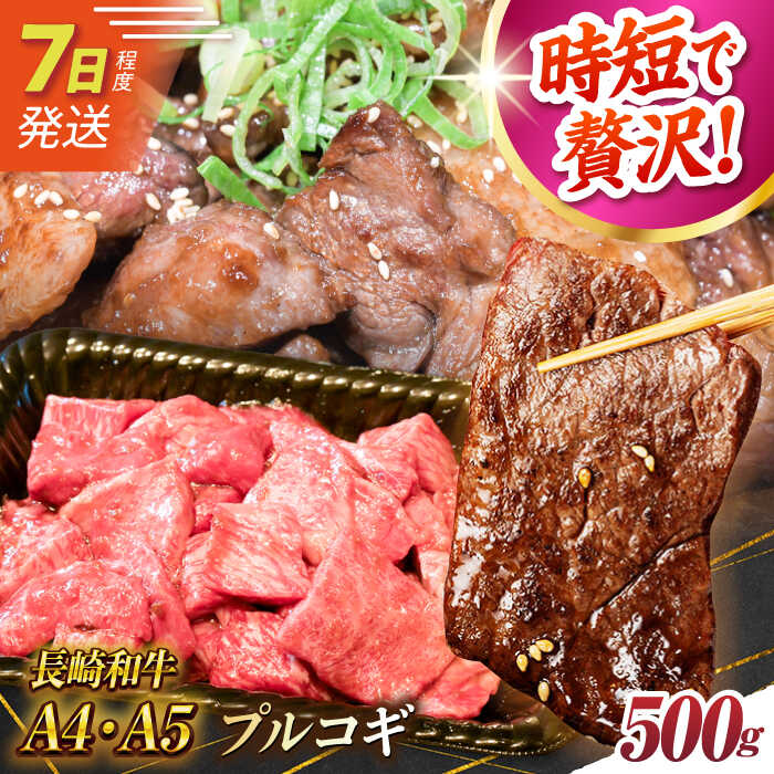 7日発送)【ふるさと納税】【A4-A5】長崎和牛 ミックスプルコギ 500g 長与町/meat shop FUKU[ECS065] 国産 牛肉 和牛 プルコギ ぷるこぎ 醤油 味付き 時短 贅沢 焼くだけ 長崎