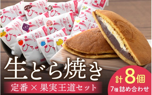 お菓子のひろせ 特選 生どら焼き「 定番×果実王道セット8個入り」どら焼き 和菓子 個包装 スイーツ あんこ お菓子  生どら 粒あん つぶあん 甘味 甘党 デザート