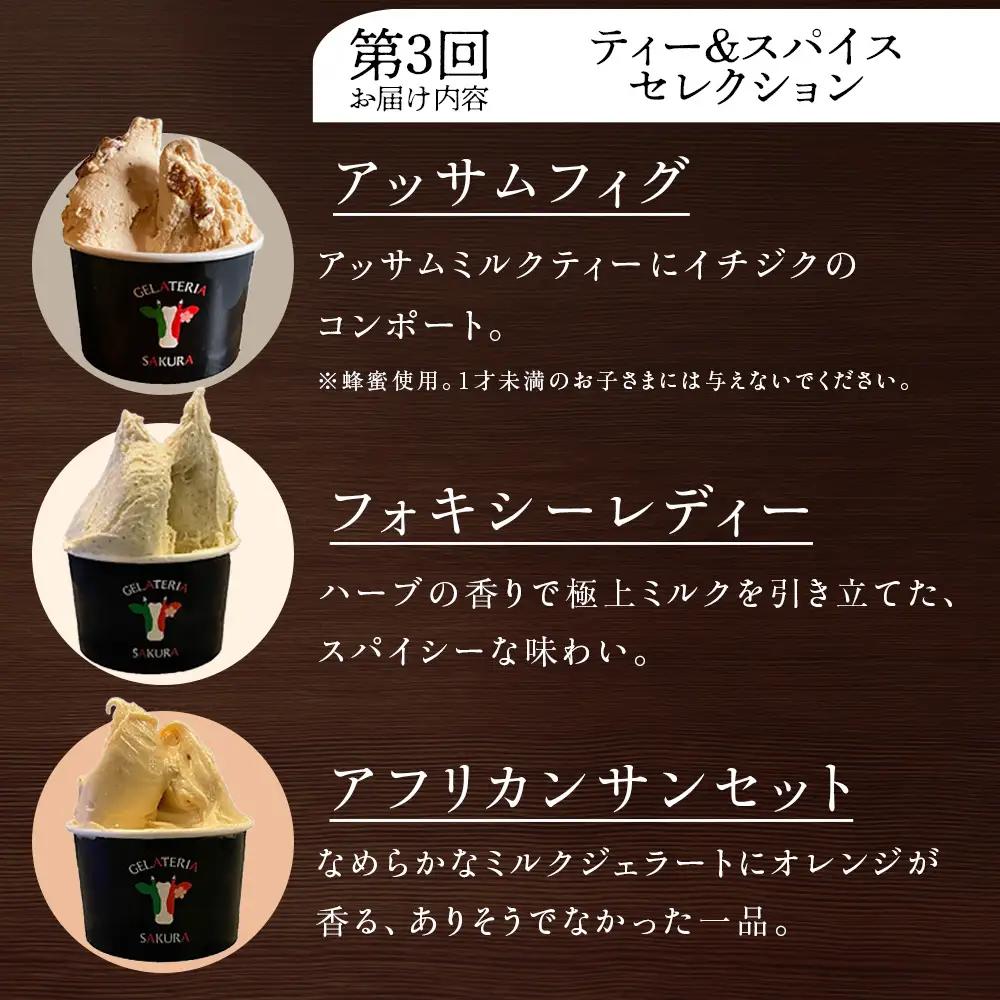 【頒布会4ヵ月】幸せな牛のミルクからできたジェラート パティシエおすすめ6個セット（２）＜㈱SAKURA STYLE＞