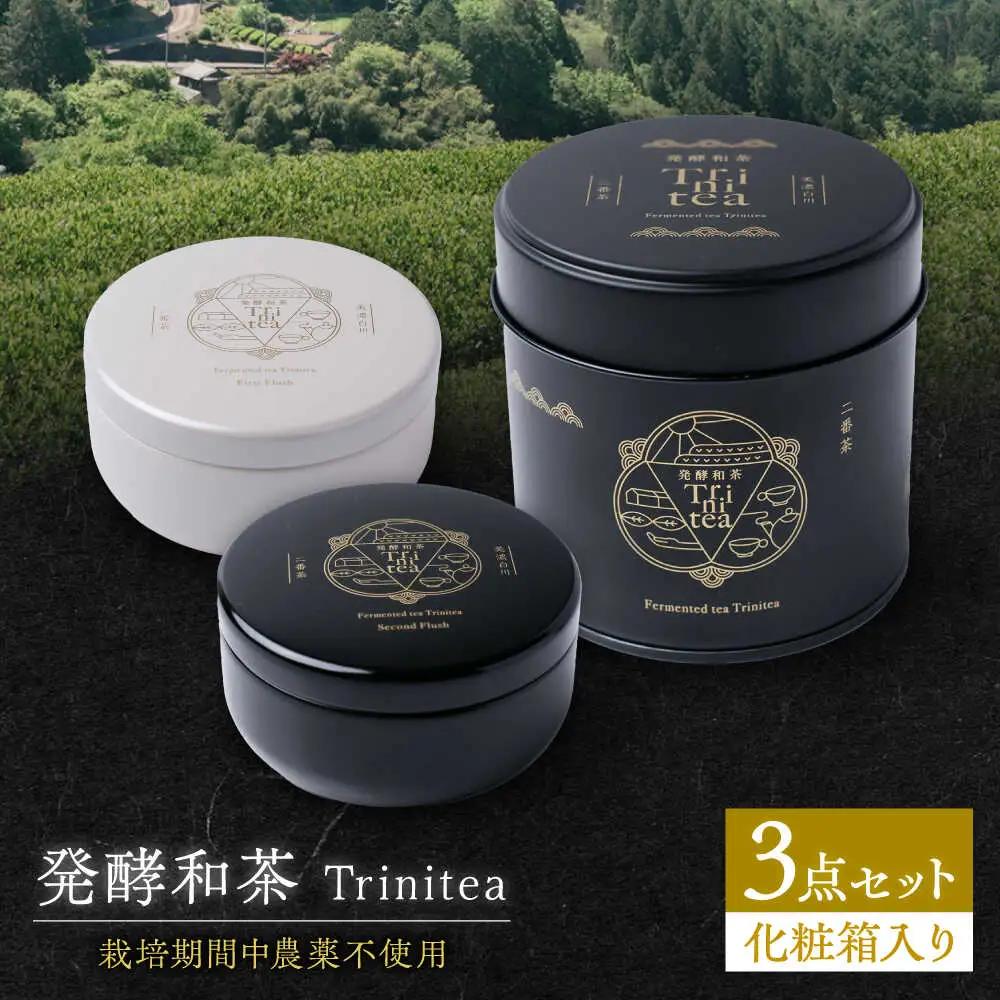 発酵和茶 Trinitea 3点セット 化粧箱入り / ヨリスグリ[AWBV001]和紅茶