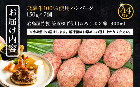 飛騨牛100%ハンバーグ7個 A5,A4ランク 特製笠置ゆず使用おろしポン酢付【配送不可地域：離島】【1308074】