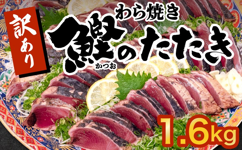 藁焼きかつおタタキ 1.6kg カツオ 鰹 訳あり かつおのたたき 鰹たたき 鰹のたたき