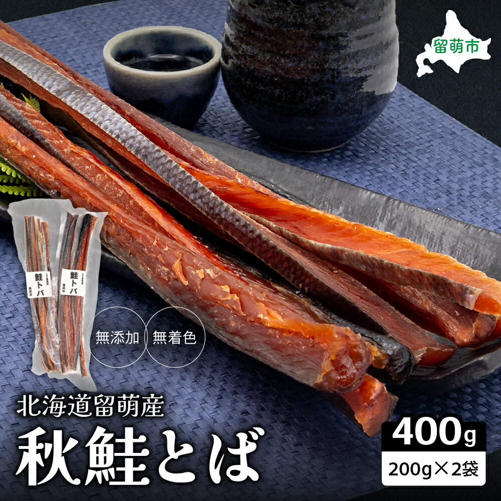【ふるさと納税】鮭とば 北海道 秋鮭とば 200g×2袋 無添加 無着色 留萌産 さけとば とば 秋鮭 鮭 サーモン さけ サケ つまみ おつまみ ご飯のお供 珍味 海産物 海の幸 魚介 魚介類 加工品 冷凍 留萌