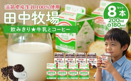 田中牧場☆飲みきりサイズの牛乳とコーヒー 8本セット 株式会社田中牧場 滋賀県 東近江市 O-D06 牛乳 コーヒー牛乳 滋賀県産 パスチャライズド製法 飲料 飲み比べ 学校給食