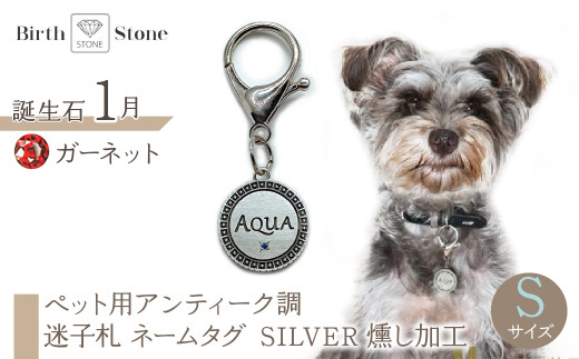 ｅｊブランド『　i-LACQ　』アイ・ラシク ペット用アンティーク調　迷子札　ネームタグ SILVER　燻し加工　Sサイズ　1月　ガーネット ALPDL022_1