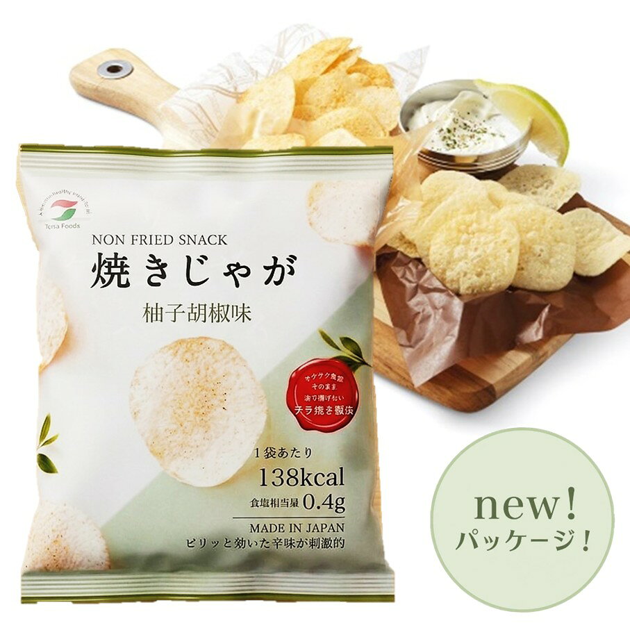 【ふるさと納税】揚げないポテチ焼きじゃが「ゆず胡椒味」12袋
