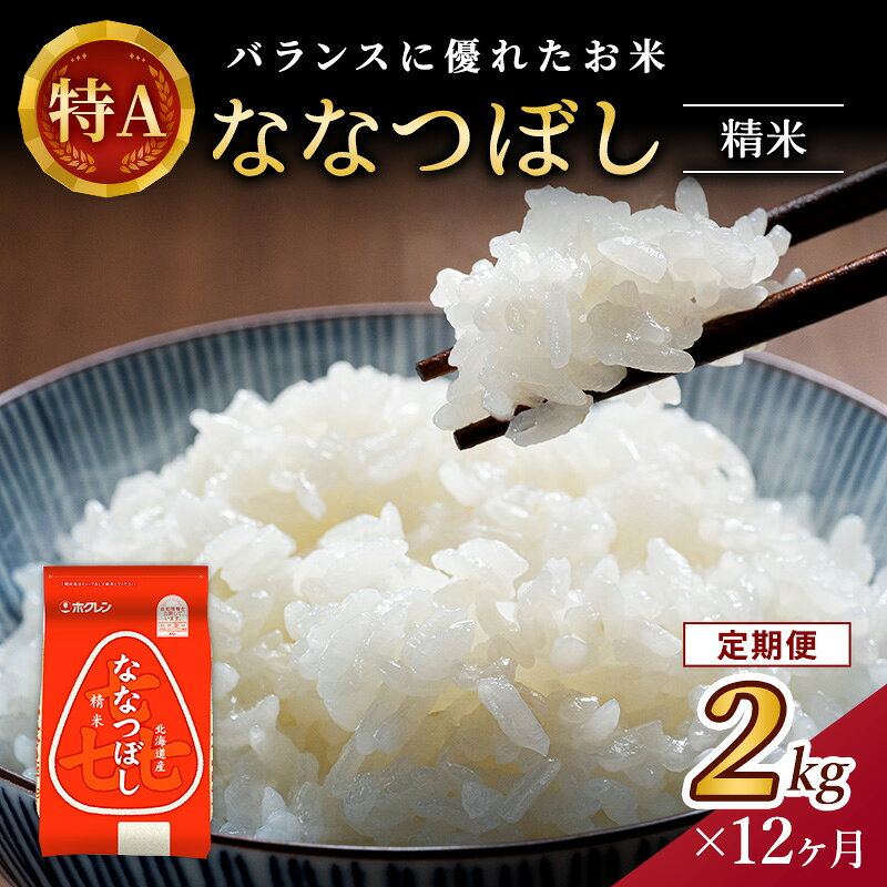 【ふるさと納税】12ヵ月 定期便 (精米2kg)ホクレン喜ななつぼし(精米2kg×1袋)袋はチャック付 北海道米 お米 白米 ごはん ご飯 ライス 和食 炭水化物 主食 おにぎり お弁当 ほど良い粘り 豊かな甘み つややか セット 特A [JA新おたる]