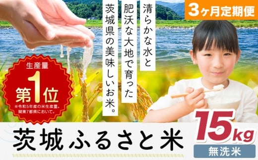 【3ヶ月定期便】米 茨城 ふるさと米 無洗米 15kg《申込月の翌月より出荷開始》茨城県 河内町 米 国産 お米 おこめ お弁当 おにぎり