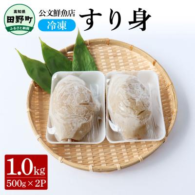 ふるさと納税 田野町 【四国一小さなまち】★公文鮮魚店★特製すり身　1kg(500g×2P)