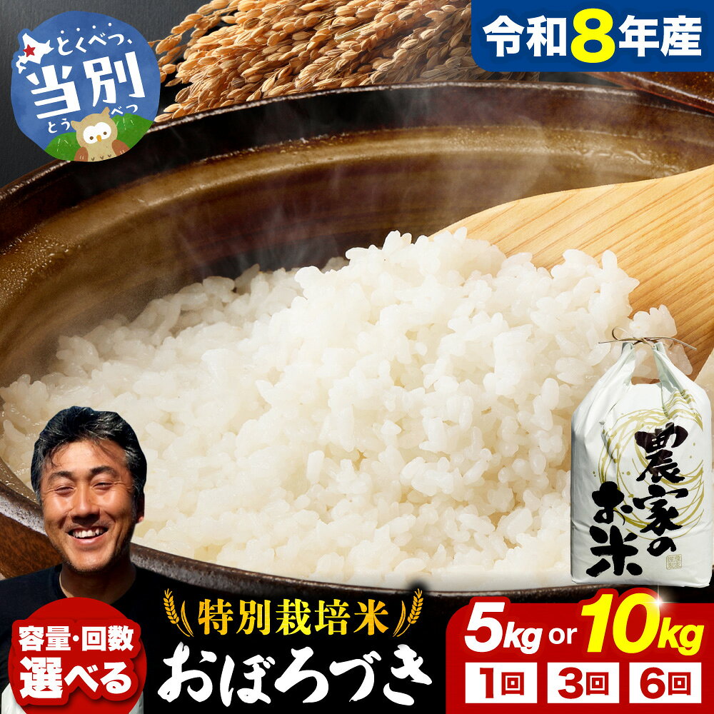 【ふるさと納税】【令和8年度産】 ファームふたば 特別栽培米 おぼろづき 【 選べる容量・お届け回数 】 5kg 10kg 1回 定期便 3ヶ月 6ヶ月 産地直送 北海道産 当別町産 お米 精米 白米 弁当 新米 ごはん ご飯 コメ おにぎり 単一原料米 ブランド米 北海道 当別町