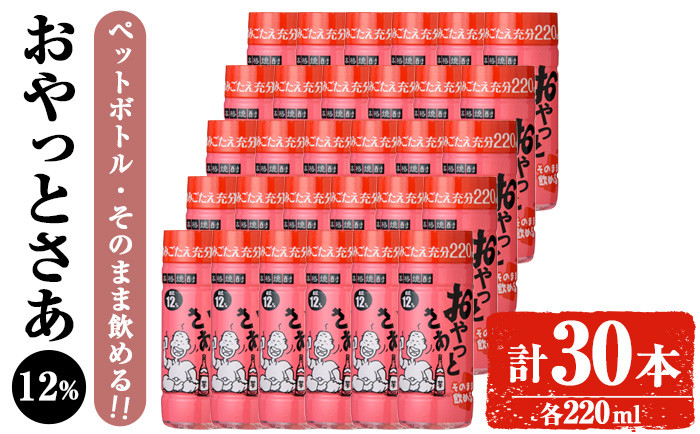 
                  岩川醸造 そのまま飲める おやっとさあ12% 220ml セット (計30本) 焼酎 芋焼酎 常温 【小迫ストアー】A686
                