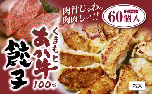くまもとあか牛 100％ 餃子 20個入り×3 計60個 熊本県産