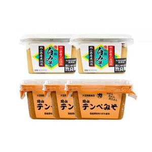 【セット】 岡山テンペみそ 300g×3個 吟醸白みそ300ｇ×2個 [No.5220-0622]