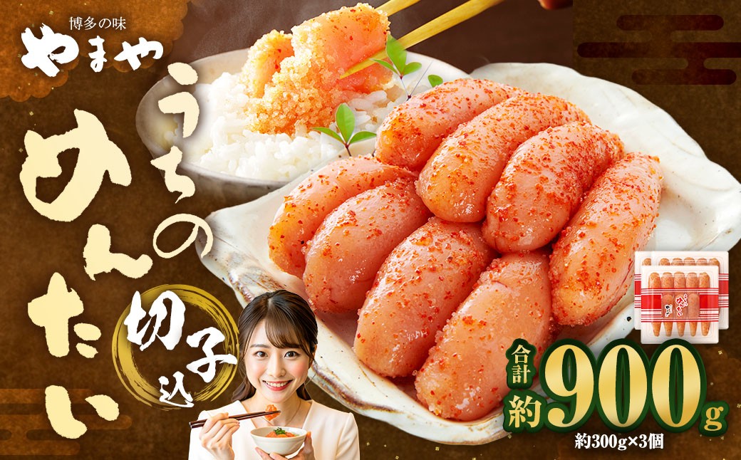 
            【 やまや 】 うちのめんたい 切子 （ 辛子明太子 ）込 300g×3個 計900g 明太 明太子 からしめんたいこ 魚卵 冷蔵
          