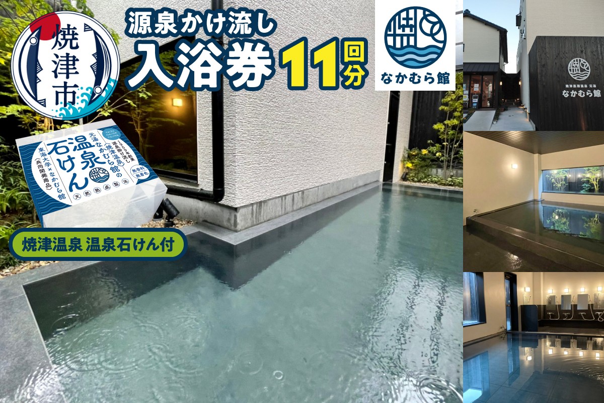 
                  a20-469　焼津温泉　源泉掛け流し温泉入浴回数券11回分＋焼津温泉　温泉石けん
                