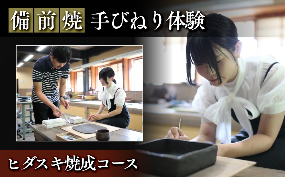
                  【備前焼・手びねり体験】ヒダスキ焼成コース【体験チケット 体験券 陶芸 体験 備前焼 ご飯 茶碗 マグカップ 小皿 ヒダスキ 焼成 手回し ろくろ 初心者 おすすめ 人気 岡山県 夢幻庵備前焼工房】
                