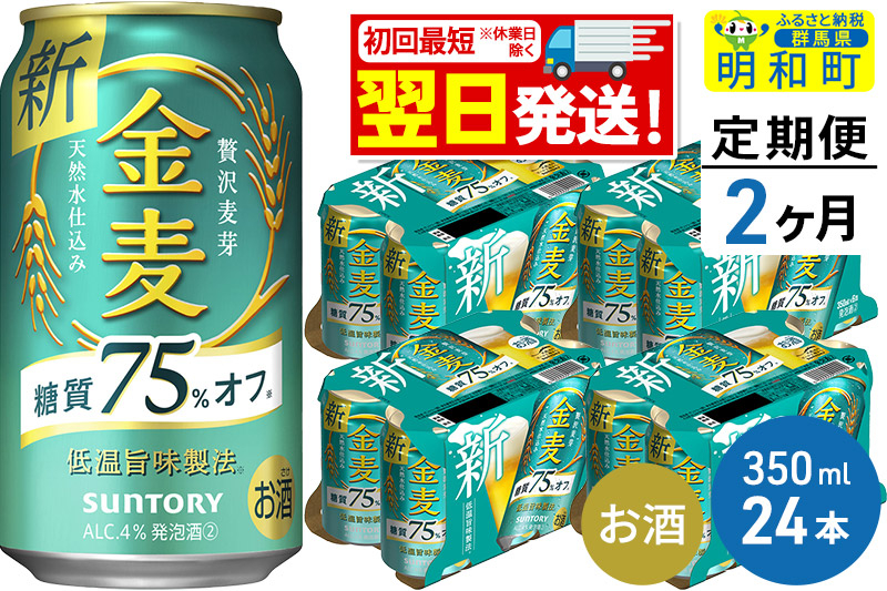 
《定期便2ヶ月》サントリー 金麦糖質75％オフ ＜350ml×24缶＞
