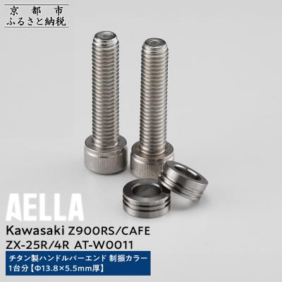 ふるさと納税 京都市 【AELLA】KawasakiZ900RS/CAFE/ZX-25R/4R|チタン製ハンドルバーエンド