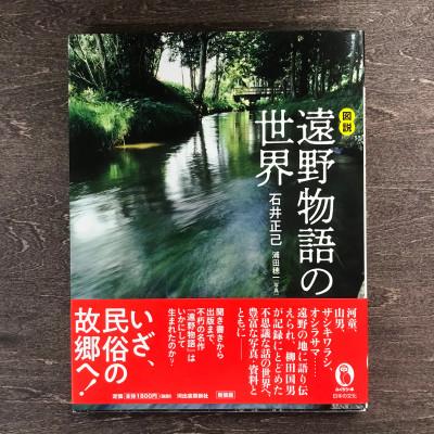 ふるさと納税 遠野市 図説 遠野物語の世界　石井　正己 著 / 書籍 本 岩手県 遠野市 民話 内田書店