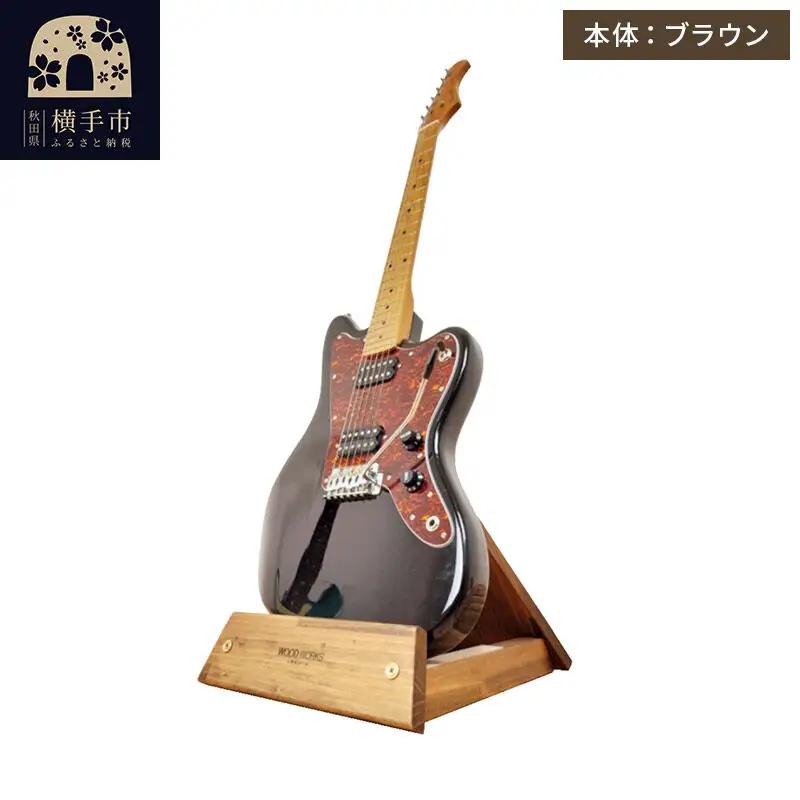 ギタースタンド 1本掛 エレキギターオフセットボディ用 【本体：ブラウン】