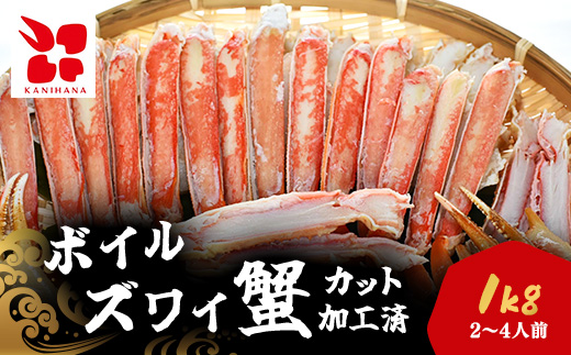 食べやすくて幸せ!ボイルズワイ蟹カット加工済み(1kg) MBS005