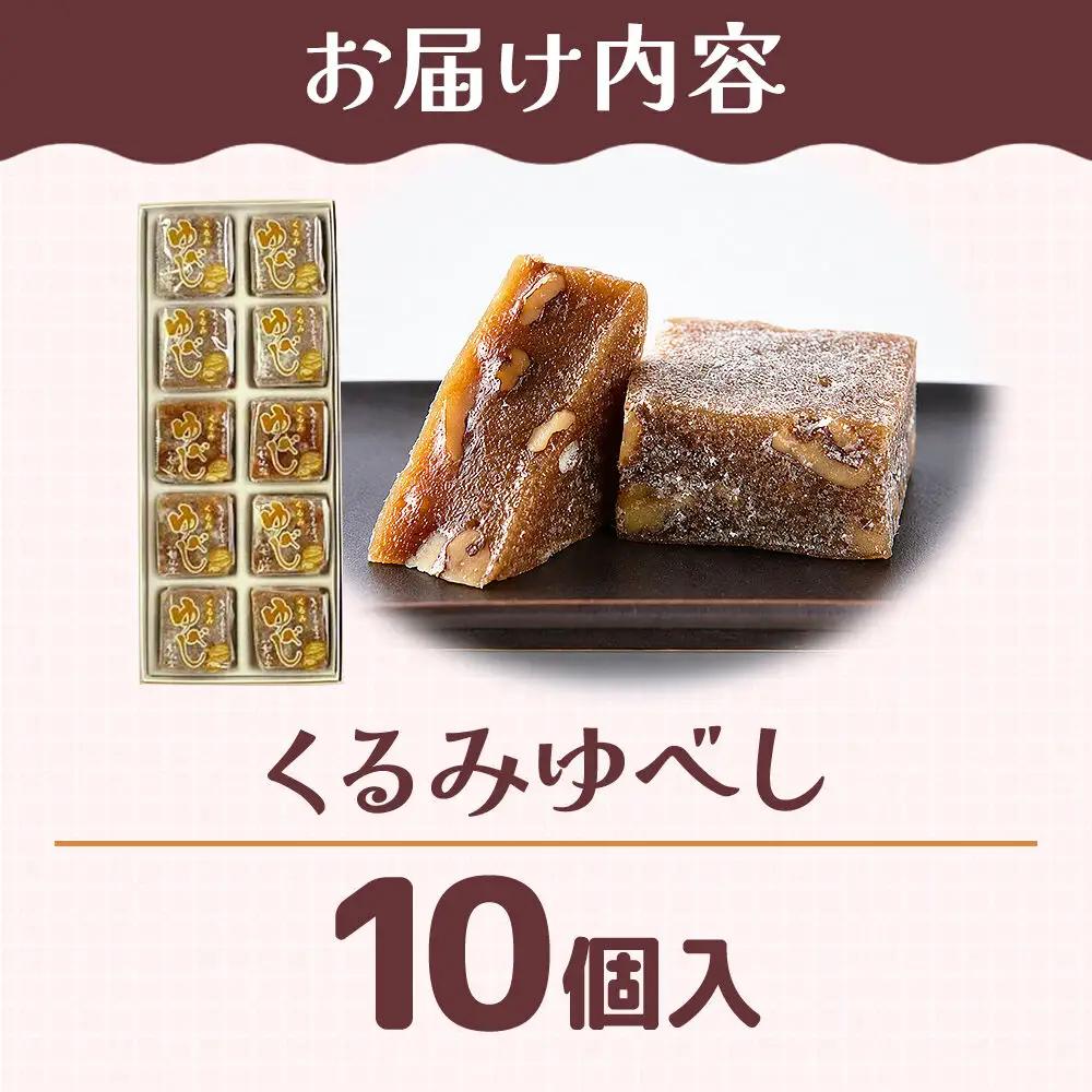 和菓子 甘仙堂 くるみゆべし 10個入り