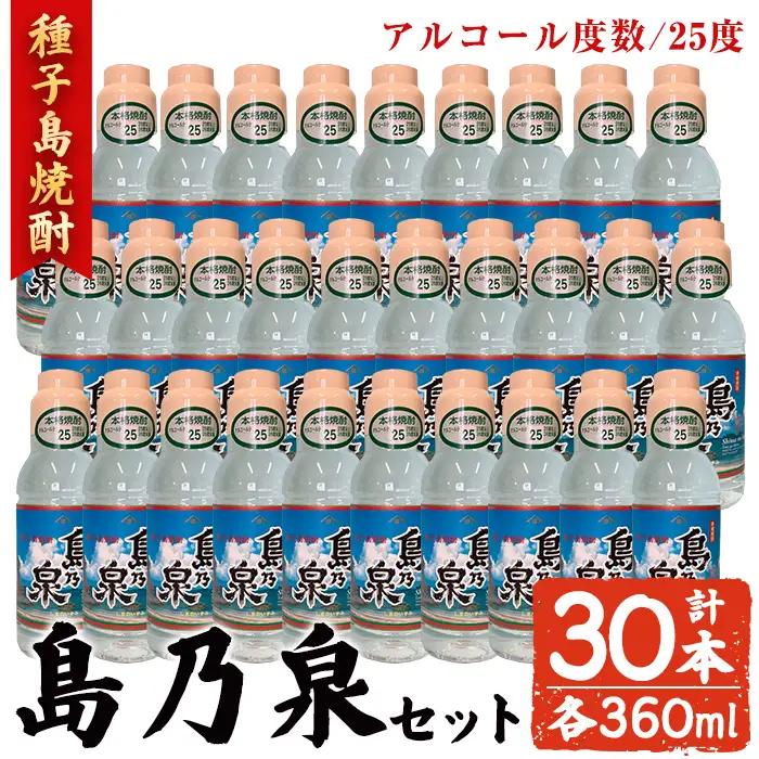 焼酎 島乃泉(360ml×30本) 鹿児島 種子島 芋 ボトル お酒 ギフト 四元酒造 【アイショップ西水店】n189-3