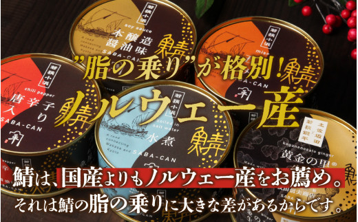 鍵屋平右衛門商店　さば味付缶詰（醤油味）24缶 [BFCO004]