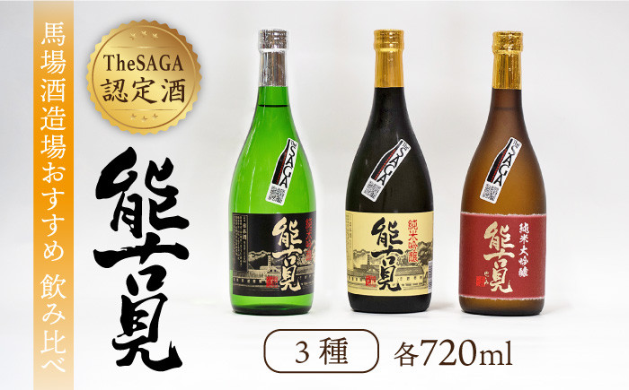 
【ギフトにもおすすめ！】【THE SAGA 認定酒】能古見 おすすめ飲み比べセット 720ml×3本（純米大吟醸・純米吟醸・純米吟醸 辛口）【渕上酒店】[IAD005]
