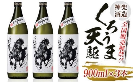 神楽酒造　くろうま天駆　麦焼酎3本セット＜1-256＞