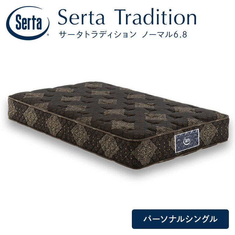 【ふるさと納税】マットレス 寝具 ドリームベッド サータ トラディションノーマル6.8 パーソナルシングル