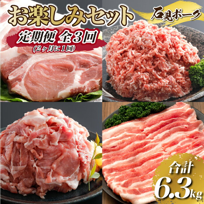 【ふるさと納税】【定期便】石見ポーク お楽しみセット＜毎回2kg以上・合計6.3kg＞全3回（2ヶ月に1回）