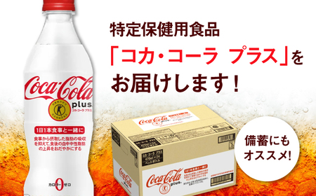 【全6回定期便】コカ・コーラプラス 計144本（470ml×24本×6回） / 炭酸飲料 トクホ / 佐賀県 / コカ・コーラボトラーズジャパン株式会社 [41AFAO018]