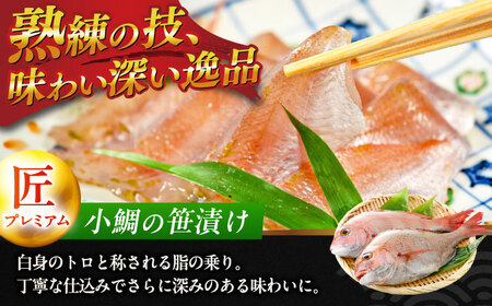 ふくいサーモン昆布締め・小鯛の笹漬け 『匠・プレミアム』 のプレミアム2種食べ比べセット 計380g [B-007035] [BFAE015] 【配送不可地域：北海道・沖縄・離島】 