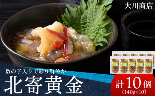 【12月発送予約】工場直送！こだわり製法の『北寄黄金』10袋