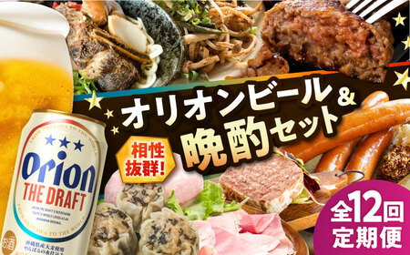 【全12回定期便】オリオンビール晩酌セット【沖縄市】TESIO だるまそば 豚々茶舗 DELICATESSEN NUCHIBUTA みやんちSTUDIO＆amp;COFFEE お肉屋本店 リカーショップコザ[BCZZ038]