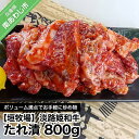 【ふるさと納税】【数量限定】垣牧場直売「淡路姫和牛」たれ漬 800g(400g×2パック) ふるさと納税 牛肉