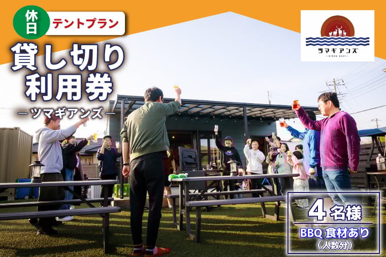 
            ツマギアンズ貸切利用券（休日4名様・テント泊プラン）人数分のBBQ食材付き (KDQ-32)
          