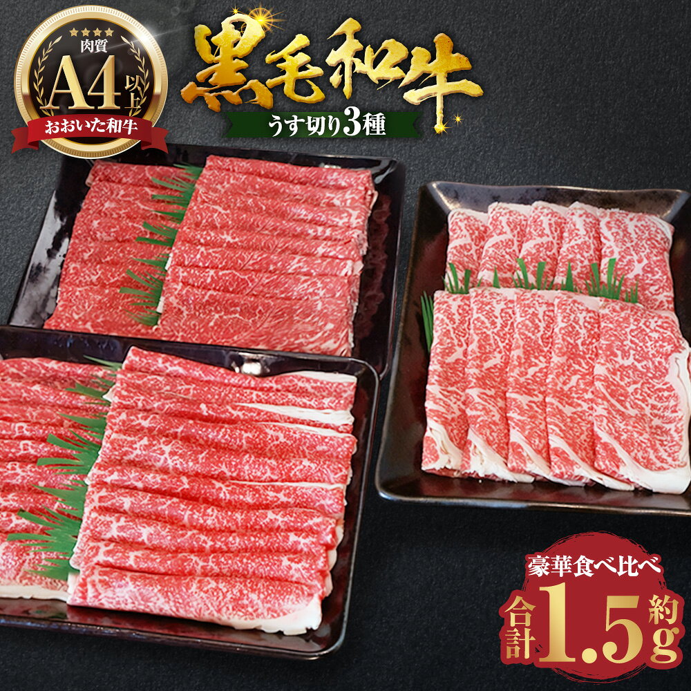 【ふるさと納税】【おおいた和牛】黒毛和牛・うす切り3種食べ比べ 計約1.5kg（各種約500g×3パック） 黒毛和牛 和牛 牛肉 お肉 ロース 肩ロース もも 赤身 ばら バラ うす切り 冷凍 大分県産 国産 大分県 臼杵市 送料無料