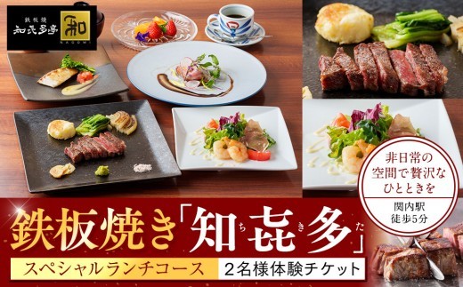 鉄板焼き「知喜多亭和」 スペシャルランチコース【２名様体験チケット】
