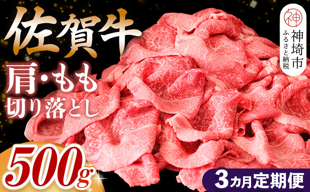 
            【佐賀牛】肩・もも切り落とし500g 3カ月定期便【A4 A5 赤身 すき焼き モモ】(H065185)
          