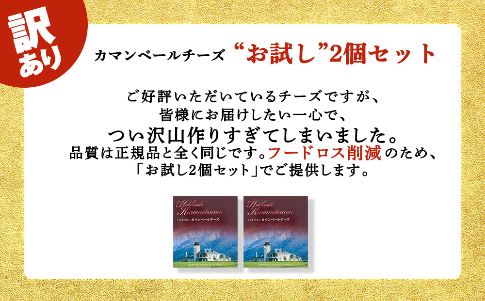 【訳あり・お試し】カマンベールチーズ 120ｇ 2個 カマンベール チーズ おつまみ ギフト 《 トワヴェール 》 黒松内 北海道 訳あり お試し