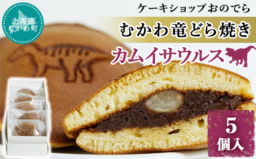 むかわ竜どら焼き 5個入り カムイサウルス ケーキショップおのでら MKWO002