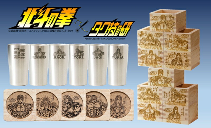 【ふるさと納税】 北斗の拳　コンプリート（フルセット）【タンブラー 一合升 コースター ステンレスタンブラー 食器 グラス マス ビール 日本酒 マス酒 長野県 佐久市 】