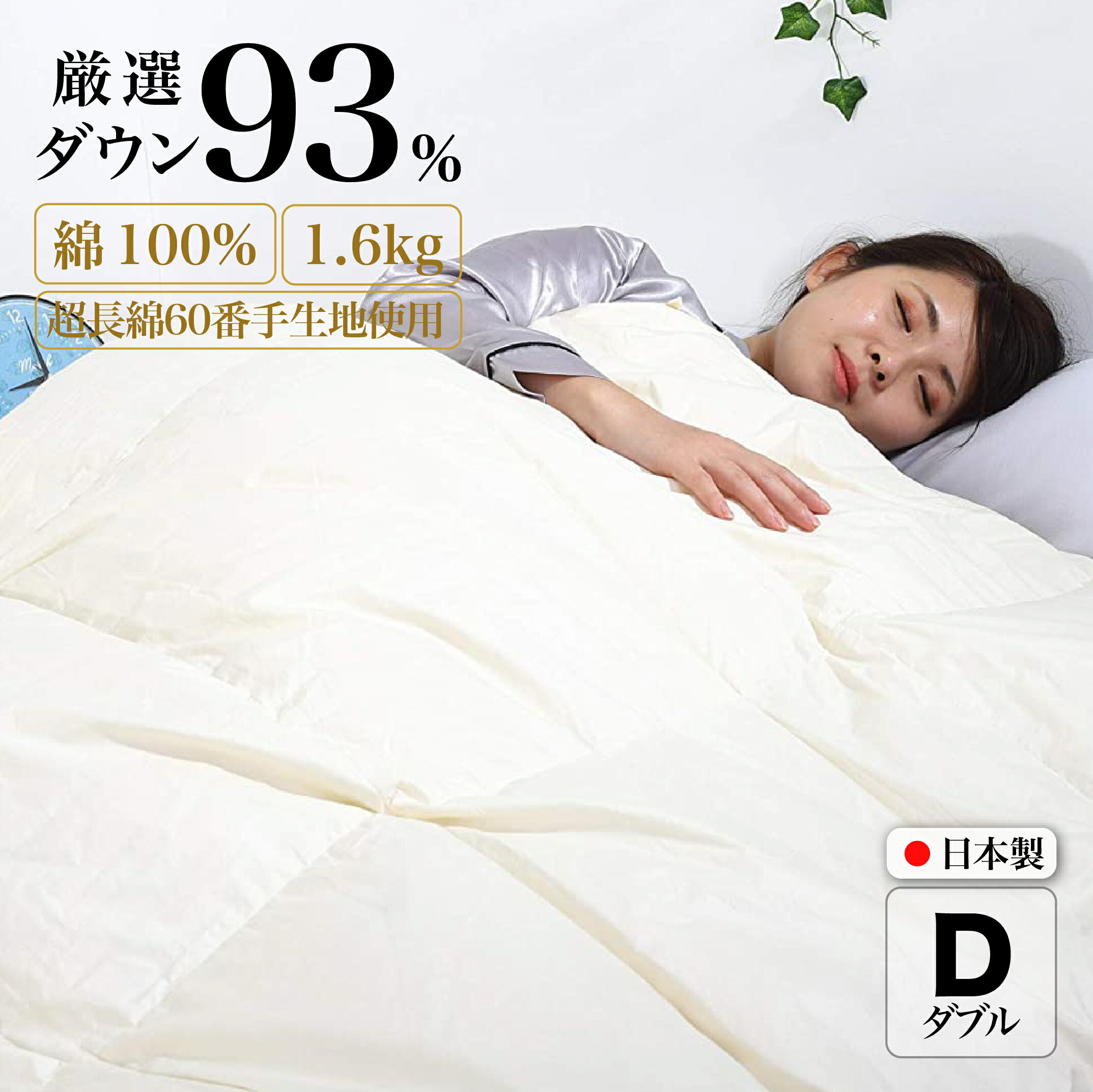 【ふるさと納税】羽毛布団 ダブル 日本製 綿100% ダウン93% 1.6kg 超長綿60番手生地使用 Dp380 立体スクエアキルト 8か所ループ付き ダウンパワー380以上 抗菌 防臭 消臭 パワーアップ加工 かけ布団 肌布団 軽い ふっくら ふんわり ふかふか 爽やか 防ダニ 保温 暖かい 人気