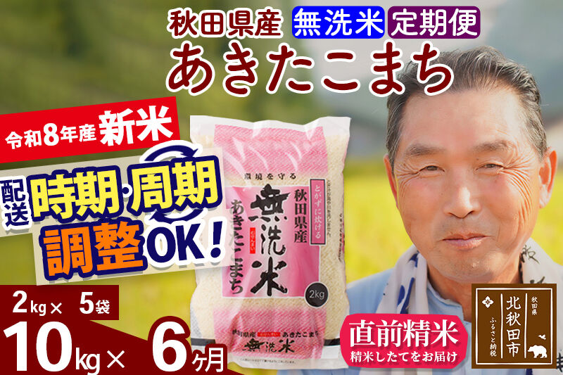 新米★令和8年産 《定期便6ヶ月》秋田県産 あきたこまち 10kg【無洗米】(2kg小分け袋) 2026年産 お届け時期選べる お届け周期調整可能 隔月に調整OK お米 おおもり [おおもり 秋田 お