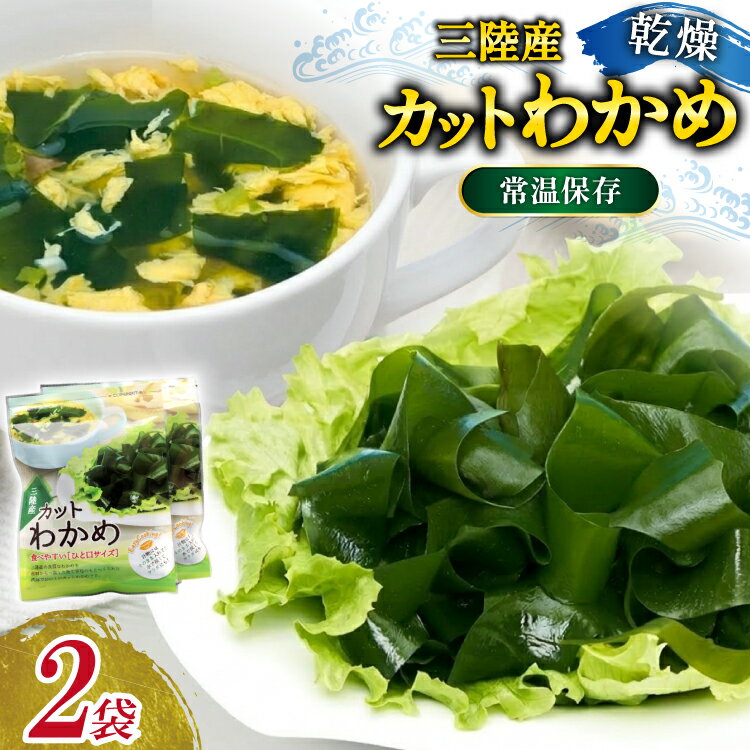 【ふるさと納税】 三陸産カットわかめ 乾燥わかめ 20g 2袋 計40g [かわむら家 宮城県 気仙沼市 20566105] ワカメ わかめ カットわかめ 国産 三陸 乾燥わかめ 三陸わかめ 常温保存 常温