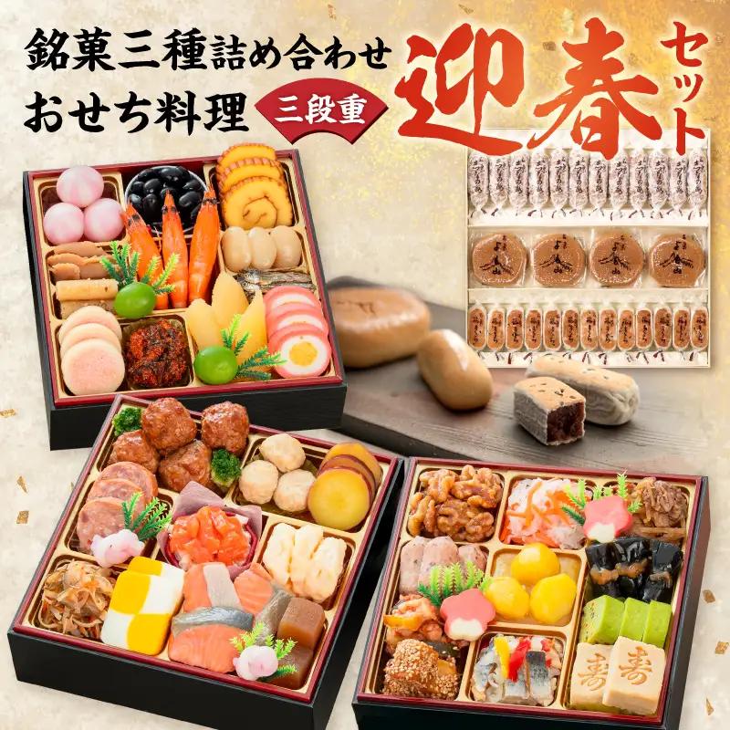 両口屋是清 銘菓三種詰め合わせ と 迎春おせち料理 和風三段重「千賀屋のおもいやり」セット  3人前 全38品 冷蔵おせち料理 和菓子 [035S05-C]
