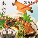 【ふるさと納税】【亀屋本店】あわび姿煮 260g（約2～3個) [0038-0002]