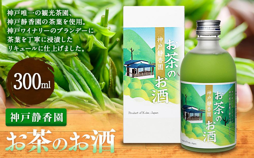 
神戸静香園　お茶のお酒 (300ml瓶×1本)※化粧箱付
